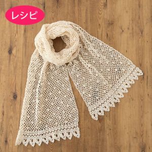 ファインクロッシェストール（レシピ）