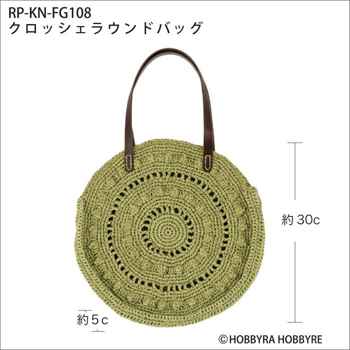 クロッシェラウンドバッグ（レシピ）