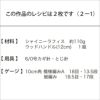 シャイニーバッグ（レシピ）