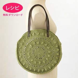 【無料ダウンロード】クロッシェラウンドバッグ（レシピ）