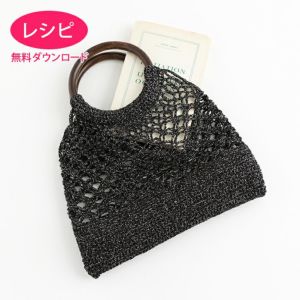 【無料ダウンロード】シャイニーバッグ（レシピ）