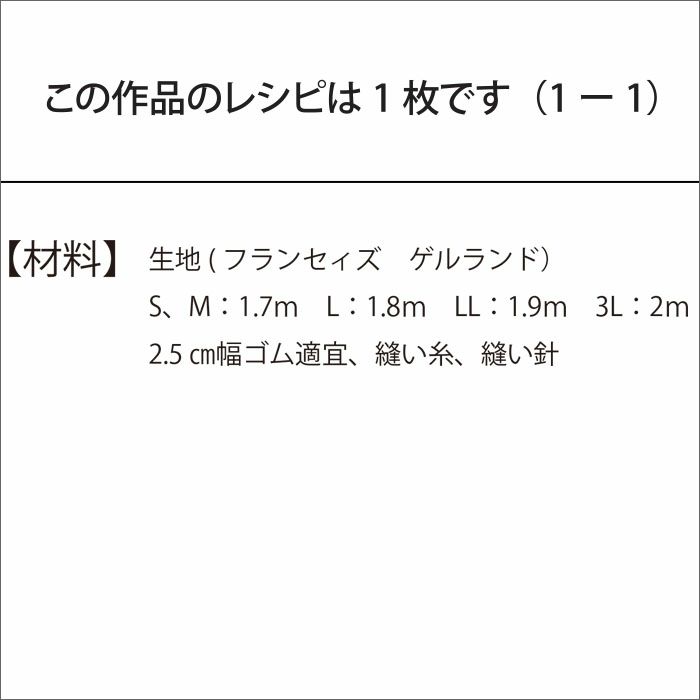 サッシュベルト付スカート＜フランセィズ ゲルランド 70cm＞（レシピ）