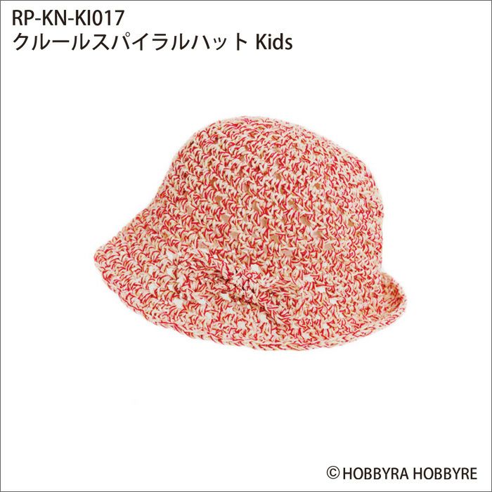 クルールスパイラルハットKids（レシピ）