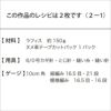 ラフィスフリルバッグ（レシピ）