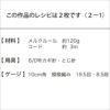 コードバッグ＜メルクルール＞（レシピ）