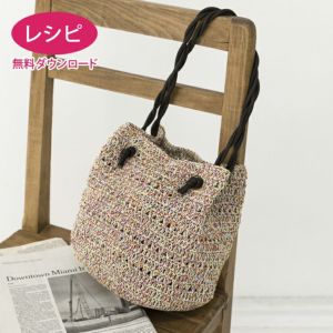 【無料ダウンロード】コードバッグ＜メルクルール＞（レシピ）