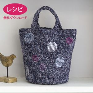 【無料ダウンロード】クルールステッチバッグ（レシピ）