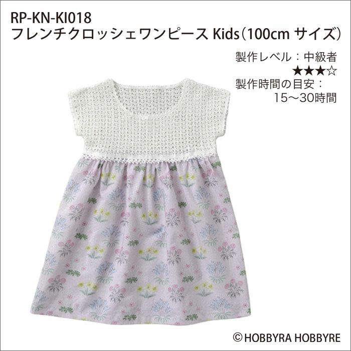 フレンチクロッシェワンピースKids（レシピ）