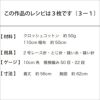 フレンチクロッシェワンピースKids（レシピ）