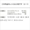 グランパッチワークバッグ（レシピ）