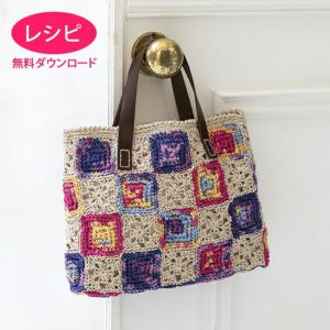 【無料ダウンロード】グランパッチワークバッグ（レシピ）