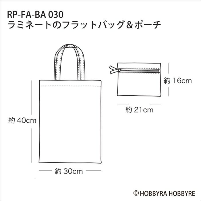 ラミネートのフラットバッグ＆ポーチ（レシピ）