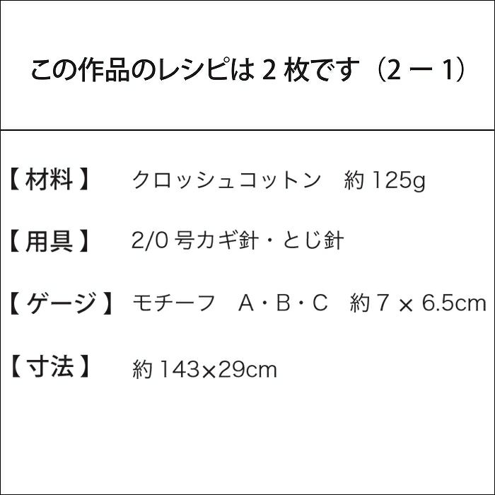 クロッシェモチーフストール（レシピ）