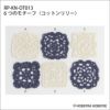 6つのモチーフ＜コットンリリー＞（レシピ）