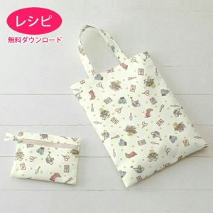 【無料ダウンロード】ラミネートのフラットバッグ＆ポーチ（レシピ）