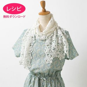 【無料ダウンロード】クロッシェモチーフストール（レシピ）