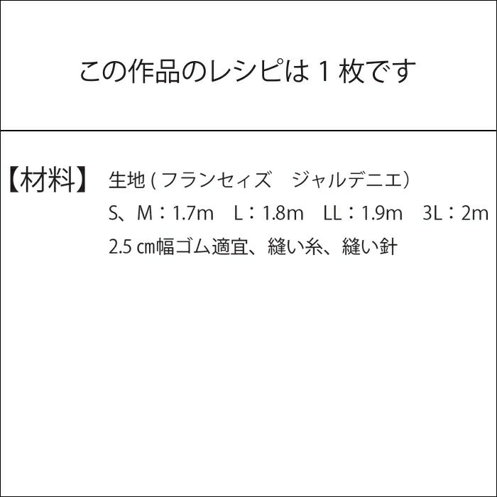 サッシュベルト付スカート＜レ・クルール・フランセィズ ジャルデニエ 70cm＞（レシピ）