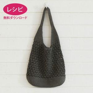 【無料ダウンロード】ファインリネンショルダーバッグ（レシピ）
