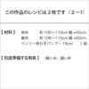 ベンリースクエアバッグ（レシピ）