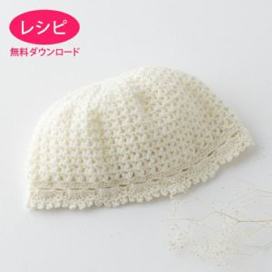 【無料ダウンロード】ベビーレースキャップ（レシピ）