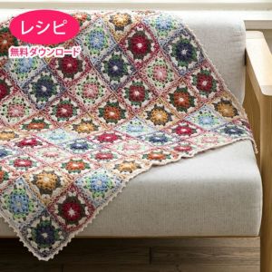 【無料ダウンロード】キュートフローラルブランケット（レシピ）