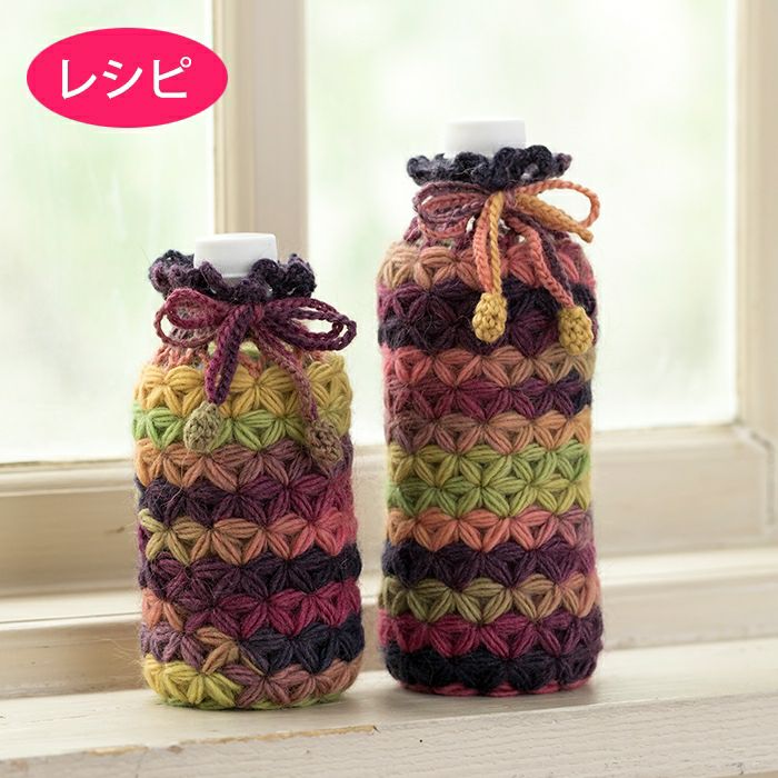 リフ編みボトルホルダー（レシピ） | リバティ 生地、編み物、刺繍