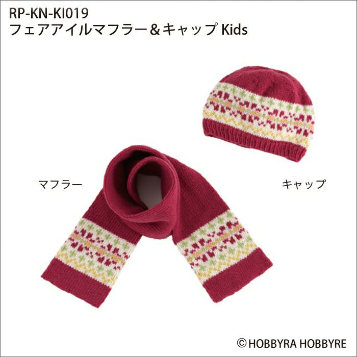 フェアアイルマフラー＆キャップKids（レシピ）