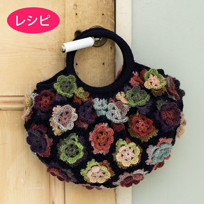 ピコットローズバッグ（レシピ） | リバティ 生地、編み物、刺繍