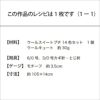マカロンマフラー（レシピ）