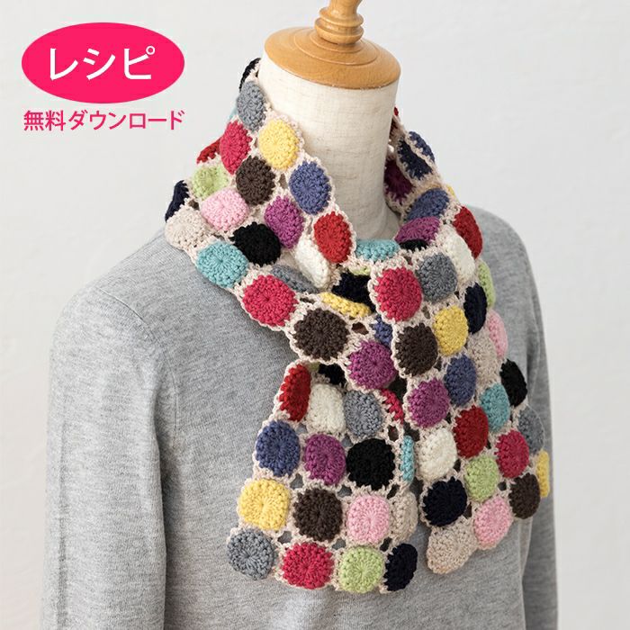 無料ダウンロード】マカロンマフラー（レシピ） | リバティ 生地