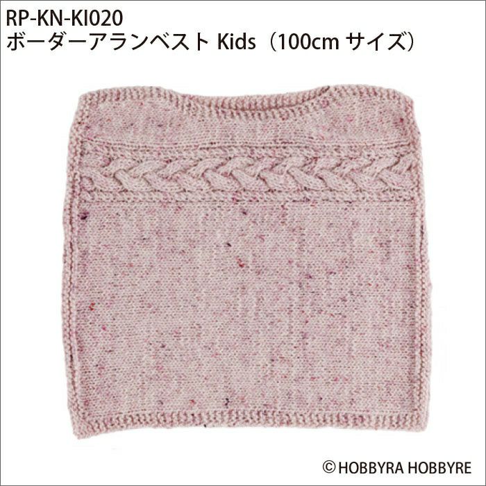 ボーダーアランベストKids（レシピ）