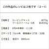 エストニアンスヌードB（レシピ）