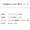 ストール＜モヘヤフルール＞（レシピ）
