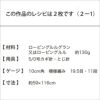 トライアングルストール＜ルル＞（レシピ）