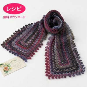 【無料ダウンロード】クロッシェマフラー＜ルル＞（レシピ）