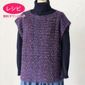 【無料ダウンロード】スクエアべスト＜モヘヤフルール＞（レシピ）