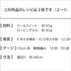 ブリオッシュキャップB（レシピ）