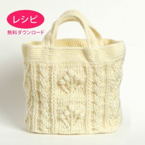 【無料ダウンロード】クロッシェアランバッグ(レシピ)