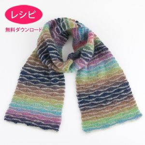 【無料ダウンロード】ドライブボーダーマフラー（レシピ）