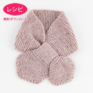 【無料ダウンロード】クロスマフラーKids（レシピ）