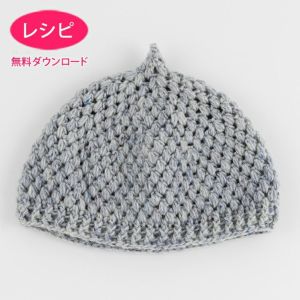 【無料ダウンロード】ピコットキャップKids（レシピ）