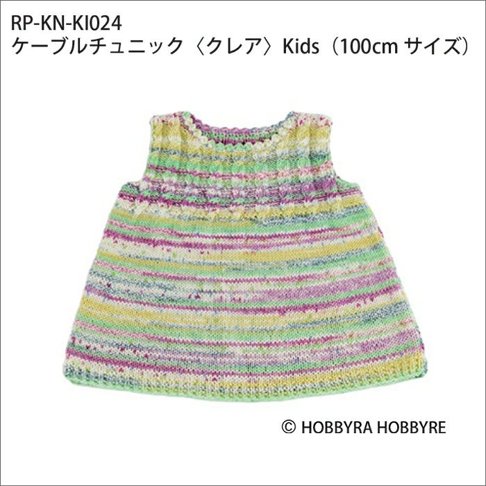 ケーブルチュニック＜クレア＞Kids（レシピ）