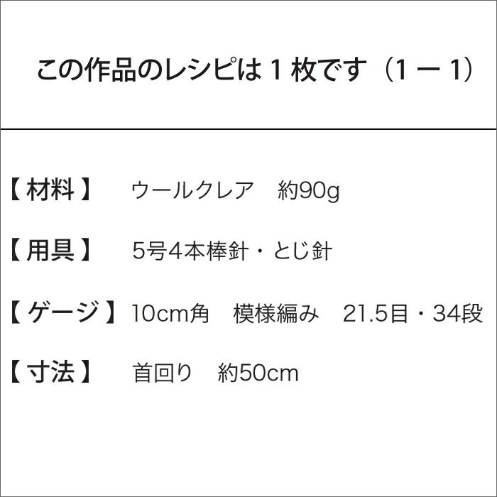 ウエイブスヌード（レシピ）