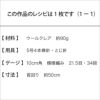 ウエイブスヌード（レシピ）