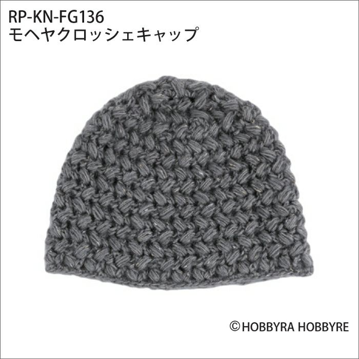 モヘヤクロッシェキャップ（レシピ）