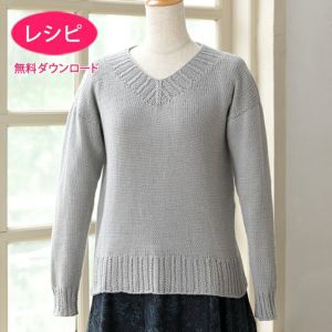【無料ダウンロード】リュクスVネックセーター（レシピ）