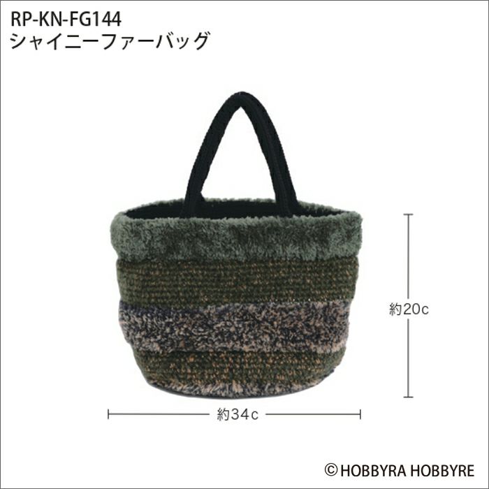 シャイニーファーバッグ（レシピ） | リバティ 生地、編み物