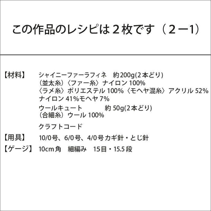 シャイニーファーバッグ（レシピ）