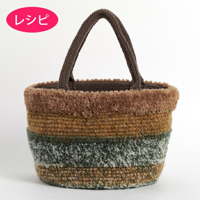 シャイニーファーバッグ（レシピ） | リバティ 生地、編み物、刺繍 