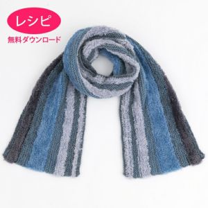 【無料ダウンロード】ロングボーダーマフラー（レシピ）